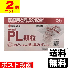 【第(2)類医薬品】【セ税】■ポスト投函■[シオノギ]パイロンPL顆粒 24包【2個セット】