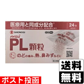 【第(2)類医薬品】【セ税】■ポスト投函■[シオノギ]パイロンPL顆粒 24包