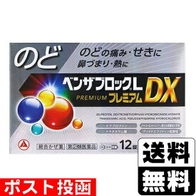 【第(2)類医薬品】【セ税】■ポスト投函■[アリナミン製薬]ベンザブロックLプレミアムDX 12錠【おひとり様1個まで】