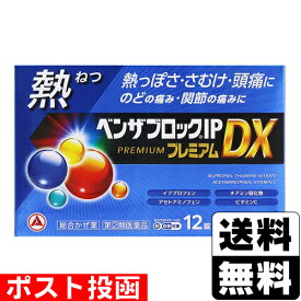 【第(2)類医薬品】【セ税】■ポスト投函■[アリナミン製薬]ベンザブロックIPプレミアムDX 12錠【おひとり様1個まで】