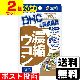 ■ポスト投函■[DHC]濃縮ウコン 40粒 20日分【2個セット】