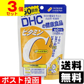 ■ポスト投函■[DHC]ビタミンC ハードカプセル 120粒 60日分【3個セット】