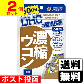 ■ポスト投函■[DHC]濃縮ウコン 120粒 60日分【2個セット】