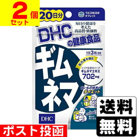 ■ポスト投函■[DHC]ギムネマ 60粒 20日分【2個セット】