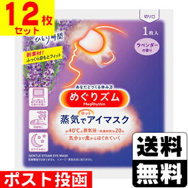 ■ポスト投函■[花王]めぐりズム 蒸気でホットアイマスク ラベンダーの香り【12枚セット】