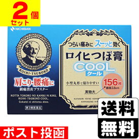 【第3類医薬品】【セ税】■ポスト投函■[ニチバン]ロイヒつぼ膏クール 156枚【2個セット】