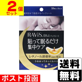 ■ポスト投函■[森下仁丹]Ravis(ラビス) 目もとパックシート 10枚(5セット)入【2個セット】