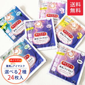 ＼限定品も選べる★24枚セット／[花王]めぐりズム 蒸気でホットアイマスク2種類×12枚(合計24枚セット)