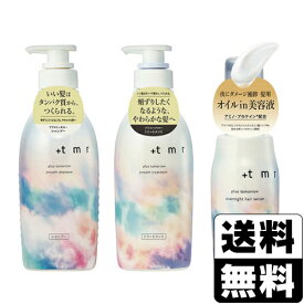 [ファイントゥデイ]+tmr プラストゥモロー スムースシャンプー 470ml＋スムース トリートメント 470ml+オーバーナイトヘアセラム 80ml