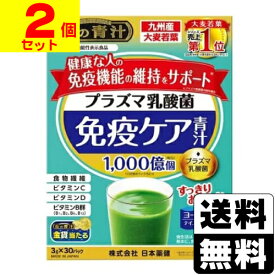 [日本薬健]プラズマ乳酸菌 免疫ケア青汁 3g×30パック入【2個セット】