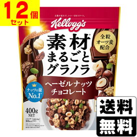 [ケロッグ]素材まるごとグラノラ ヘーゼルナッツチョコレート 400g【12個セット】