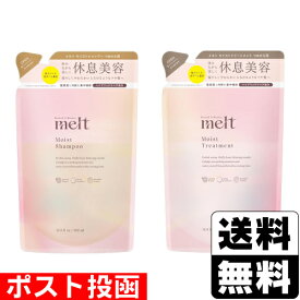 ■ポスト投函■[花王]メルト モイストシャンプー 詰替え 380ml＋モイストトリートメント 詰替え 380ml