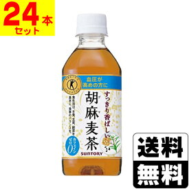 [サントリー]胡麻麦茶 350ml【1ケース(24本入)】