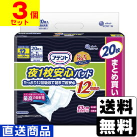 ■直送■[大王製紙]アテント 夜1枚安心パッド たっぷり12回吸収で朝まで超安心 20枚入【1ケース(3個入)】同梱不可キャンセル不可[送料無料]