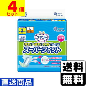 ■直送■[大王製紙]アテント 背モレ 横モレも防ぐ うす型スーパーフィットテープ式 Lサイズ 17枚入【1ケース(4個入)】同梱不可キャンセル不可[送料無料]