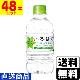 ■直送■[コカコーラ]いろはす 340ml【2ケース(48本入)】同梱不可キャンセル不可[送料無料]