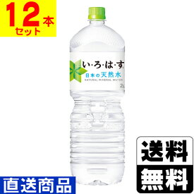 ■直送■[コカコーラ]いろはす 2L【2ケース(12本入)】同梱不可キャンセル不可[送料無料]