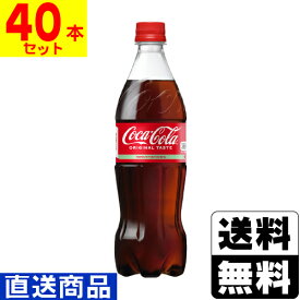 ■直送■[コカコーラ]コカ・コーラ 700ml【2ケース(40本入)】同梱不可キャンセル不可[送料無料]