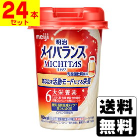 [明治]メイバランス MICHITAS(ミチタス) カップ 乳酸菌飲料風味 125ml【24本セット】