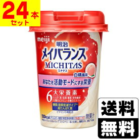 [明治]メイバランス MICHITAS(ミチタス) カップ 白桃風味 125ml【24本セット】