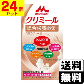 [森永乳業]エンジョイクリミール ミルクティー味 125ml【1ケース(24個入)】