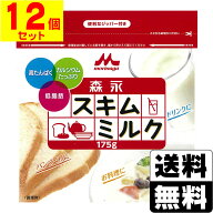 [森永乳業]スキムミルク 175g【12個セット】