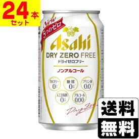 [アサヒ]ドライゼロフリー 350ml【1ケース(24本入)】