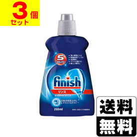 フィニッシュ リンス 250ml【3個セット】