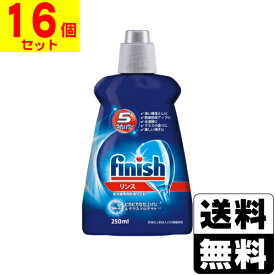 フィニッシュ リンス 250ml【1ケース(16個入)】