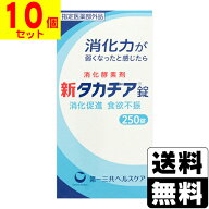 [第一三共ヘルスケア]新タカヂア錠 250錠【10個セット】