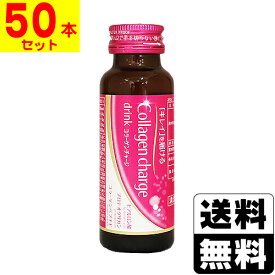 コラーゲンチャージ 50ml【50本セット】