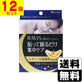 [森下仁丹]Ravis(ラビス) 目もとパックシート 10枚(5セット)入【12個セット】