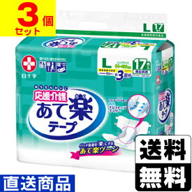 ■直送■[白十字]応援介護 テープ止め あて楽 Lサイズ 男女共用 17枚入【1ケース(3個入)】同梱不可キャンセル不可