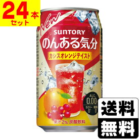[サントリー]のんある気分 カシスオレンジテイスト 350ml【1ケース(24本入)】