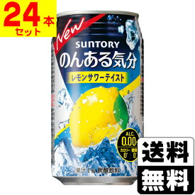 [サントリー]のんある気分 レモンサワーテイスト 350ml【1ケース(24本入)】