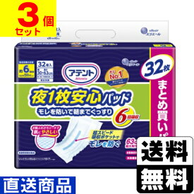 ■直送■[大王製紙]アテント 夜1枚安心パッド 仰向け・横向きでもモレを防ぐ 6回吸収 32枚入【1ケース(3個入)】同梱不可キャンセル不可[送料無料]