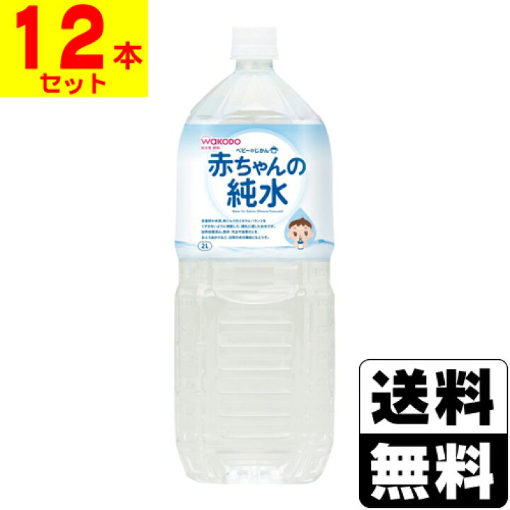 楽天市場 和光堂 ベビーのじかん 赤ちゃんの純水 2l 2ケース 12本入 ドラッグストアザグザグ通販