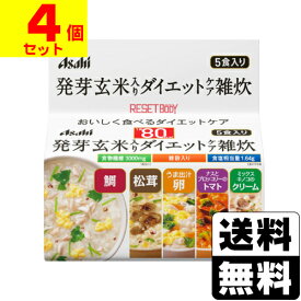 [アサヒ]リセットボディ 発芽玄米入りダイエットケア雑炊 5食入【4個セット】