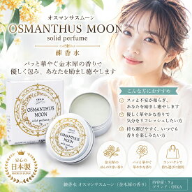 【金木犀 練り香水 9g】香水キンモクセイ 男女兼用 メンズ レディース オスマンサス バーム 甘い香り 携帯用 OIKA ギフト プレゼント プチプラ 送料無料 即日 お返し ビジネス