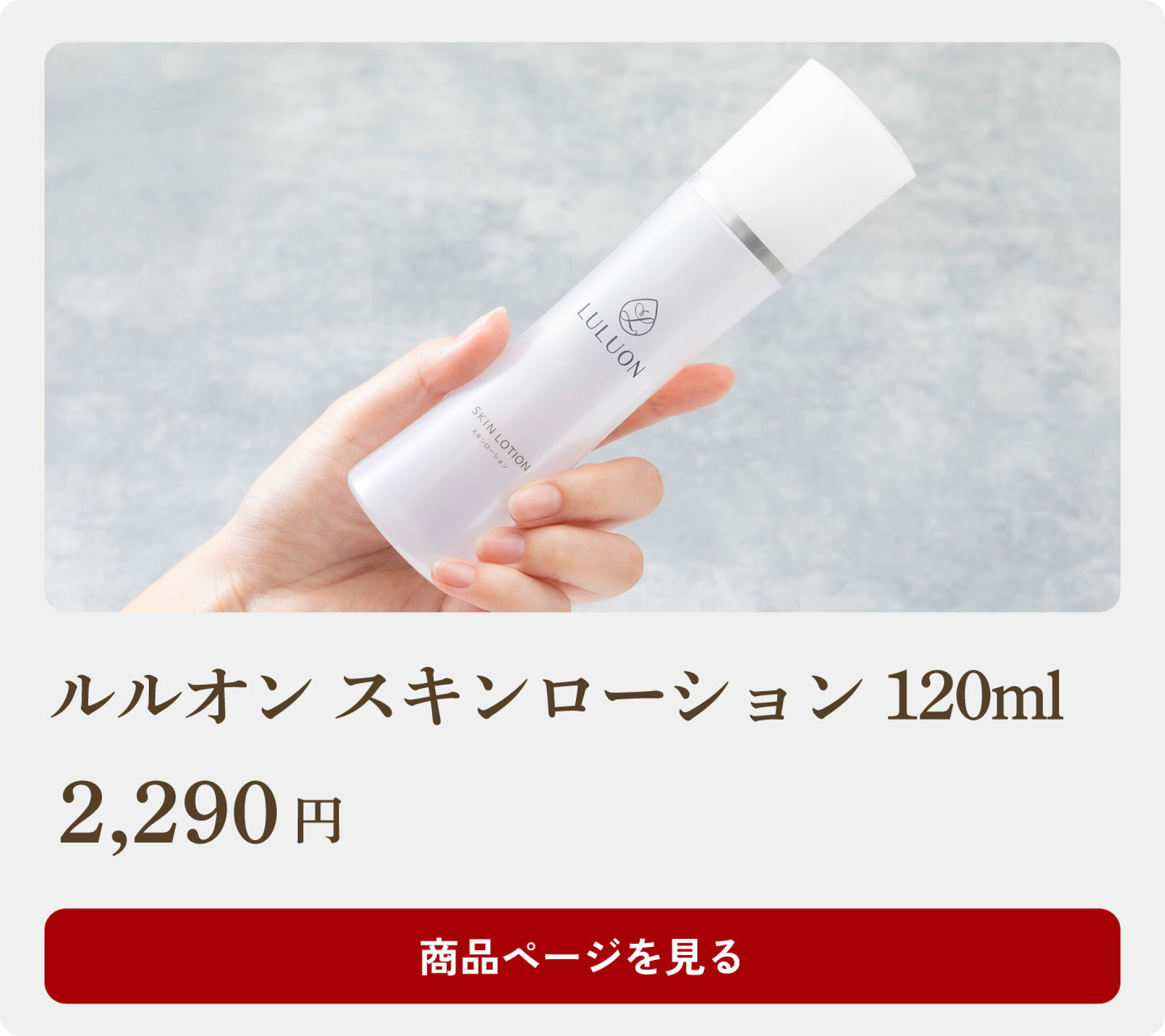 財宝の温泉水を使用したスキンケア商品。ルルオンスキンローション