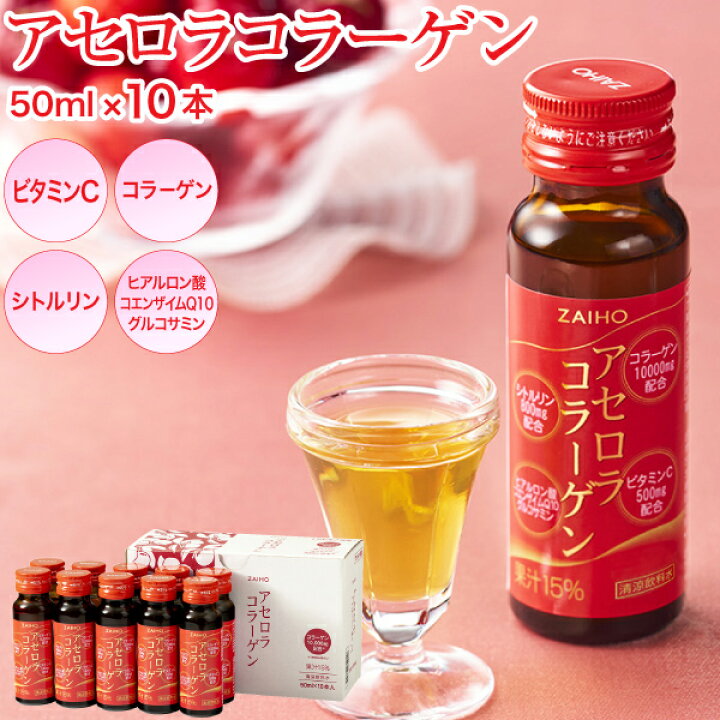 楽天市場】コラーゲンドリンク 沖縄 産 アセロラ コラーゲン 50ml 10本 