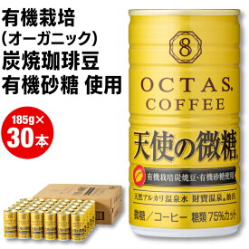 【最短当日出荷】 微糖 コーヒー オクタス 珈琲 天使の微糖 缶 185g 30本 送料無料 缶コーヒー 甘さ控えめ 糖類 75％カット 財宝 温泉水 有機栽培 炭焼 珈琲豆 有機砂糖 使用 OCTAS 箱買い 1ケース まとめ買い