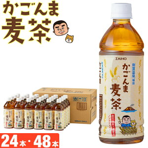 麦茶 ペットボトル 500ml 24本/48本 ノンカフェイン 財宝 かごんま麦茶 鹿児島県産 大麦 使用 お茶 むぎちゃ こだわり かわいい ラベル 国産 箱 ケース まとめ買い プレゼント お歳暮 ギフト 贈