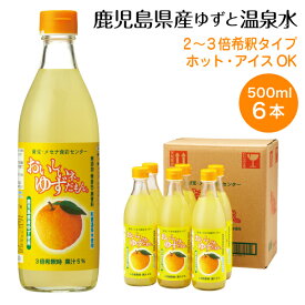 【ポイント2倍 最短当日出荷】 鹿児島 産 ゆず ジュース ゆずだもん ウォーター 希釈タイプ 瓶 500ml 6本 送料無料 1箱 財宝 温泉水 はちみつ 使用 ゆずジュース 柚子 果汁 無添加 無着色 無香料 飲み物 箱 ケース まとめ買い 贈り物