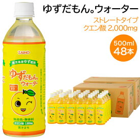 【最短当日出荷】 鹿児島 産 ゆず ジュース ゆずだもん ウォーター 500ml 48本 送料無料 24本 ×2箱 財宝 温泉水 使用 ゆずジュース 柚子 果汁 クエン酸 無着色 無香料 飲み物 ペットボトル 箱 ケース まとめ買い 贈り物