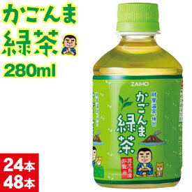お茶 緑茶 ペットボトル ミニ かごんま緑茶 280ml 24本/48本 送料無料 ギフト プレゼント ミニサイズ ミニペットボトル 財宝 温泉水 抽出 鹿児島 知覧 茶葉 おちゃ 小 ケース 箱買い 贈り物