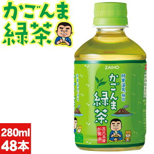 お茶 緑茶 ペットボトル ミニ かごんま緑茶 280ml 24本/48本 送料無料 お歳暮 ギフト プレゼント ミニサイズ ミニペットボトル 財宝 温泉水 抽出 鹿児島 知覧 茶葉 おちゃ 小 ケース 箱買い 贈り