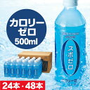 【ポイント2倍】 スポーツドリンク 500ml 24本/48本 カロリーゼロ スポゼロ 送料無料 スポドリ ペットボトル クエン酸 スポーツ飲料 水分補給 ケース 箱買い お歳暮 ギフト プレゼント 運動会 財宝 温泉水