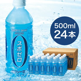 【ポイント2倍 最短当日出荷】 スポーツドリンク スポゼロ 500ml 24本 送料無料 スポドリ カロリーゼロ ペットボトル スポーツ飲料 飲み物 ケース 箱 まとめ買い クエン酸ドリンク 財宝 温泉水 使用