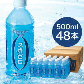 【ポイント2倍 最短当日出荷】 スポーツドリンク スポゼロ 500ml 48本 送料無料 24本 ×2 箱 スポドリ カロリーゼロ ペットボトル スポーツ飲料 飲み物 ケース まとめ買い クエン酸ドリンク 財宝 温泉水 使用